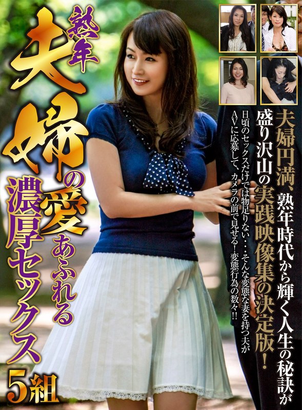 愛 熟年夫婦の愛あふれる濃厚セックス 5組