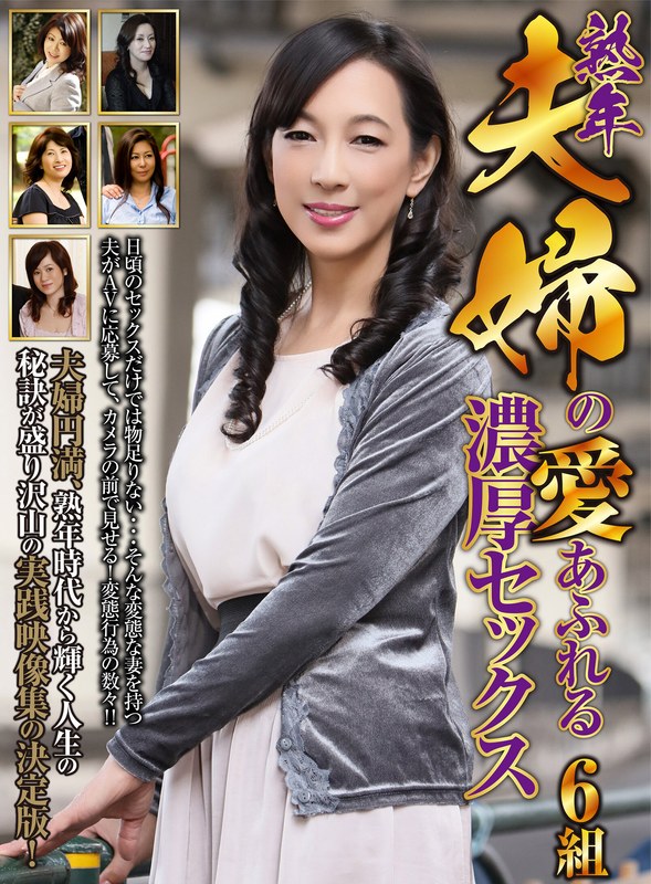 愛 熟年夫婦の愛あふれる濃厚セックス 6組