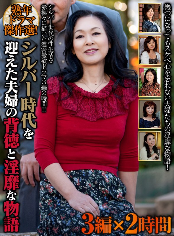 MBM 熟年ドラマ傑作選！ シルバー時代を迎えた夫婦の背徳と淫靡な物語 3編×2時間
