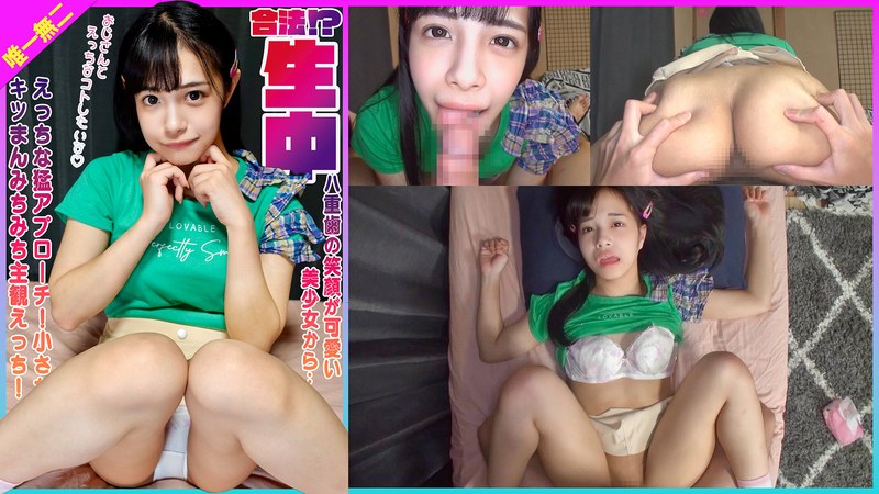 積極的 合法！？八重歯の笑顔が可愛い美少女からえっちな猛アプローチ！小さなキツまんみちみち生中主観えっち！ 花乃はるひ