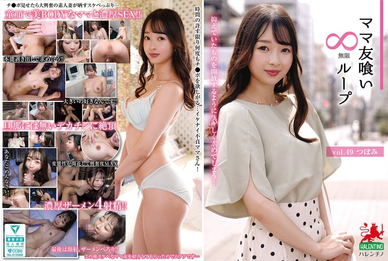 顔射 ママ友喰い無限ループ vol.49 つぼみ