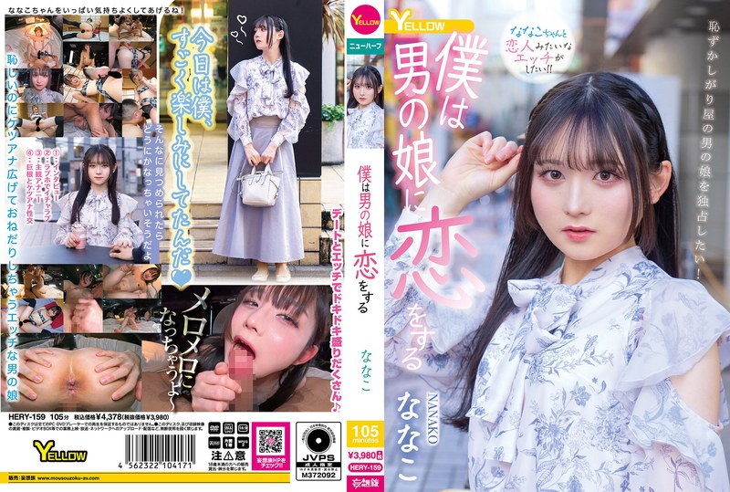 ななこ 僕は男の娘に恋をする ななこ