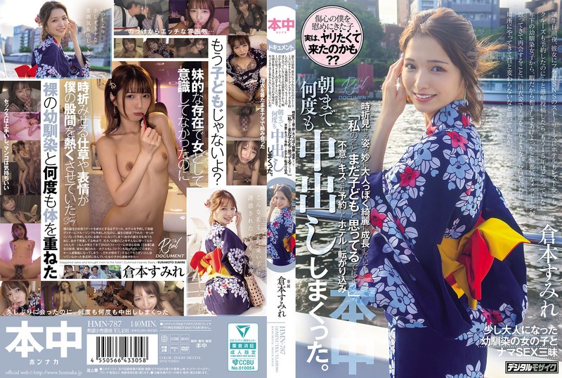 本中 浴衣姿で笑顔を振りまきながら待ち合わせ場所にやってきて昔と変わらないなと思っていたが、時折見せる姿が妙に大人っぽく綺麗に成長していて「私のことまだ子どもと思ってるでしょ？」不意にキスされ予約したホテルに転がり込み、朝まで何度も中出ししまくった。 倉本すみれ