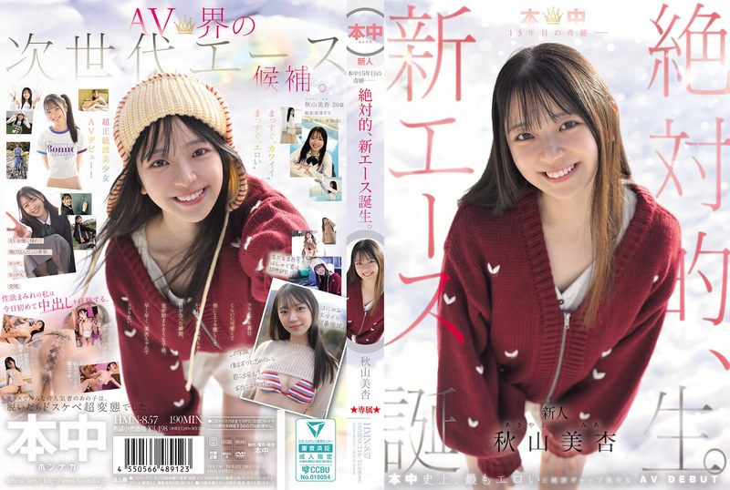 本中 本中15年目の奇跡ー 絶対的、新エース誕生。 秋山美杏