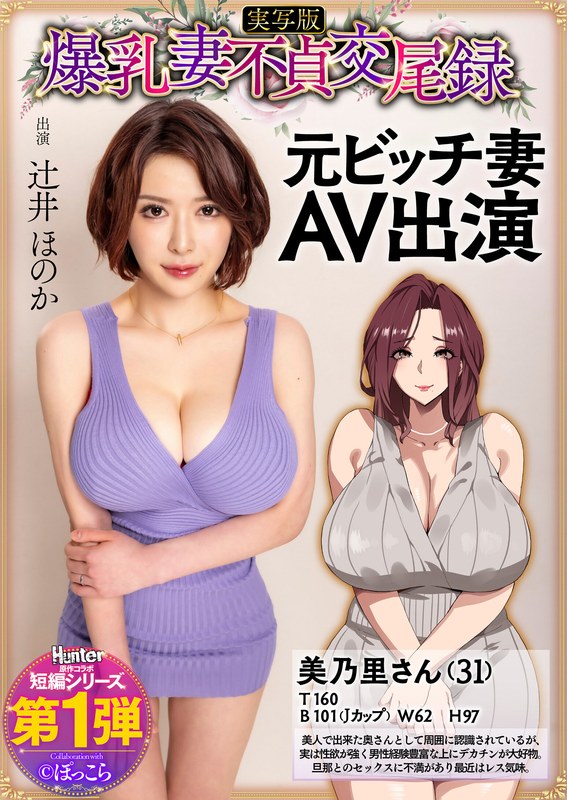フェラチオ 爆乳妻不貞交尾録 元ビッチ妻AV出演 実写版 辻井ほのか
