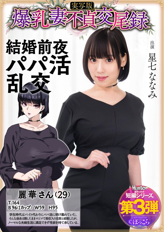 不貞 爆乳妻不貞交尾録 結婚前夜パパ活乱交 実写版 星七ななみ