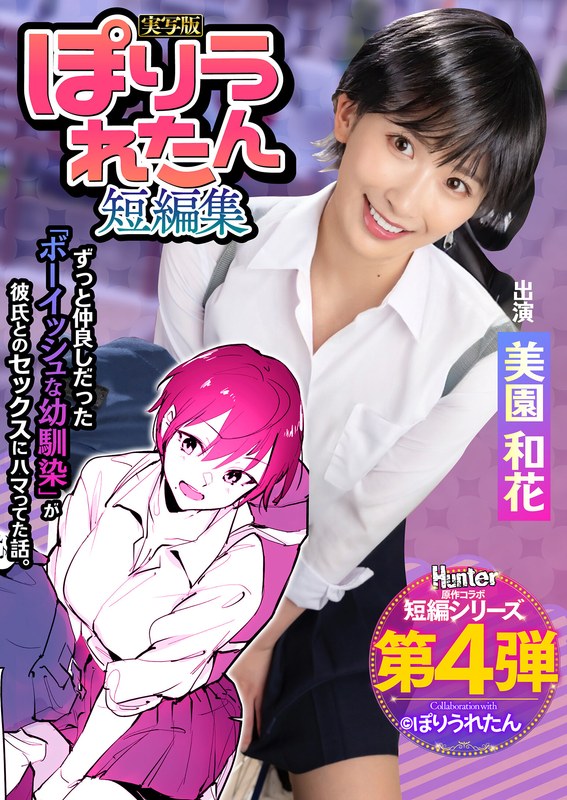 SF ぽりうれたん短編集 ずっと好きだったボーイッシュな幼馴染がいつの間にか知らない先輩と付き合い始めただなんて知らない 実写版 美園和花