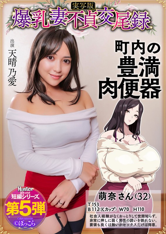 Hunter 爆乳妻不貞交尾録 おっとり爆乳ムチムチ奥様は町内の肉便器 実写版 天晴乃愛