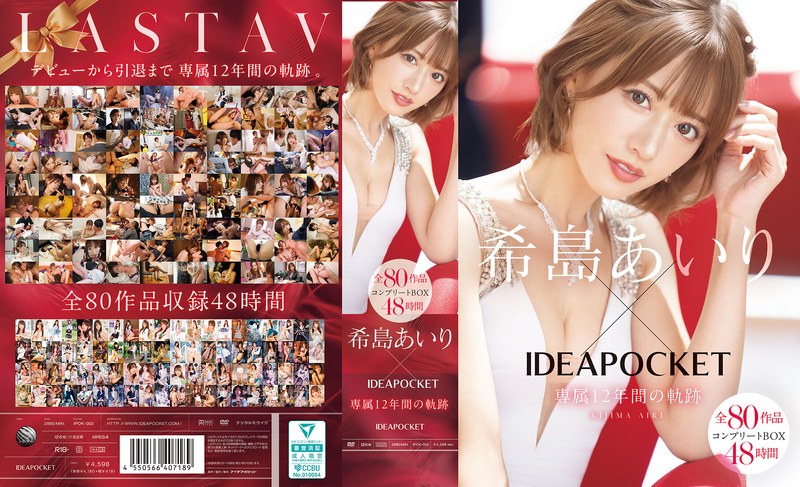 希島あいり 希島あいり×IDEAPOCKET専属12年間の軌跡 全80作品コンプリートBOX48時間