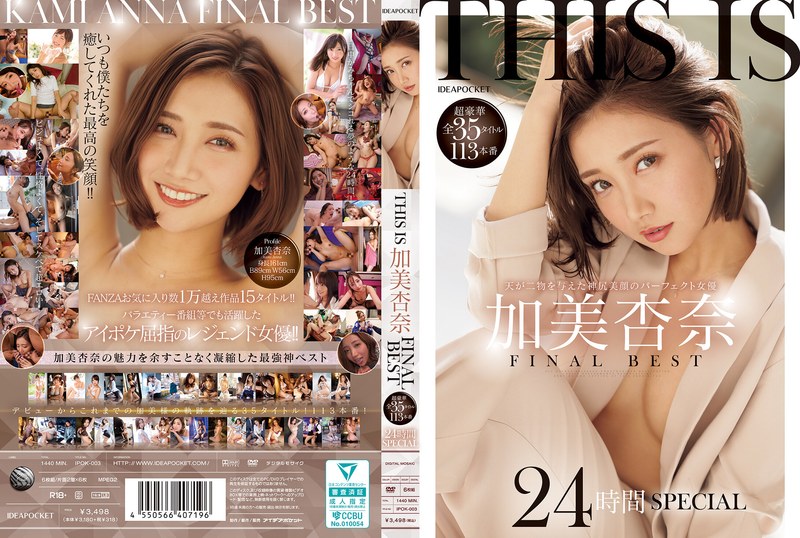 祭り THIS IS 加美杏奈 FINAL BEST 超豪華全35タイトル113本番 24時間SPECIAL