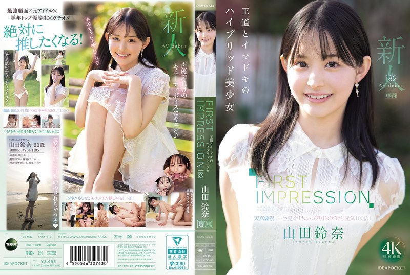 山田鈴奈 FIRST IMPRESSION 182 王道とイマドキのハイブリッド美少女 山田鈴奈