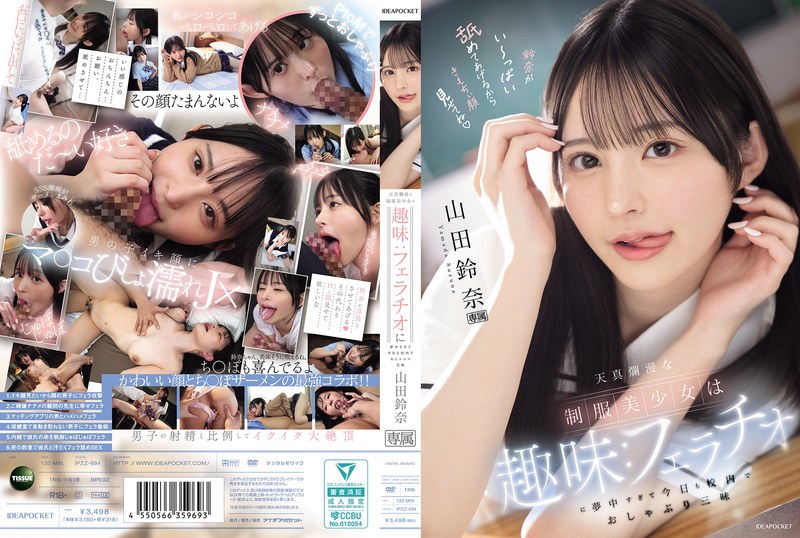 山田鈴奈 天真爛漫な制服美少女は趣味:フェラチオに夢中すぎて今日も校内でおしゃぶり三昧 山田鈴奈