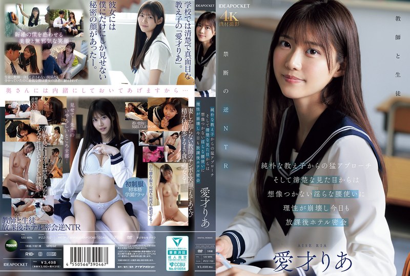 愛才りあ 純朴な教え子からの猛アプローチ そして清楚な見た目からは想像つかない淫らな腰使いに理性が崩壊し今日も放課後ホテル密会 愛才りあ