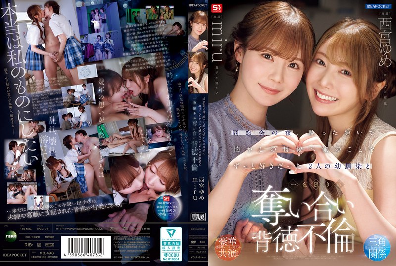 西宮ゆめ 同窓会の夜、酔った勢いで懐かしの母校へ 俺のことをずっと好きだった2人の幼馴染と 一夜限りの奪い合い背徳不倫 西宮ゆめ miru