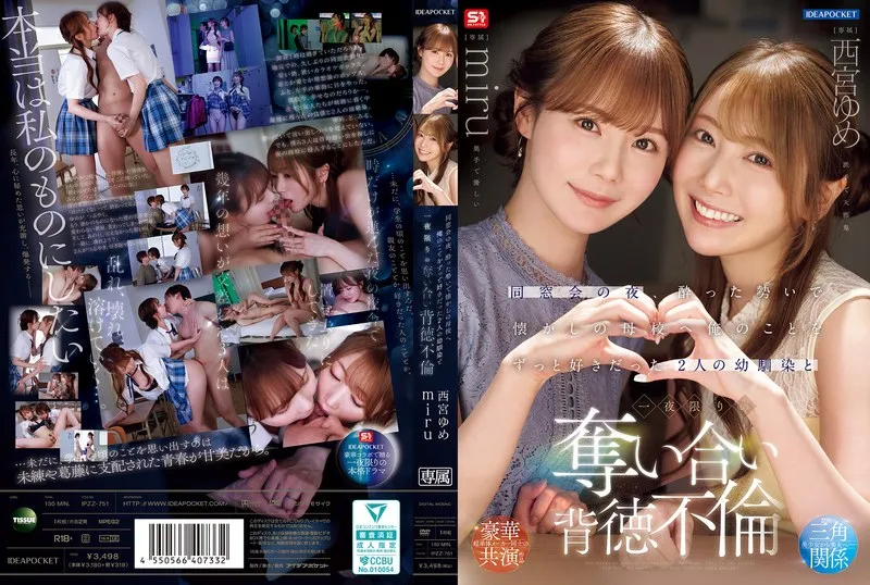 同窓会の夜、酔った勢いで懐かしの母校へ 俺のことをずっと好きだった2人の幼馴染と 一夜限りの奪い合い背徳不倫 西宮ゆめ miru