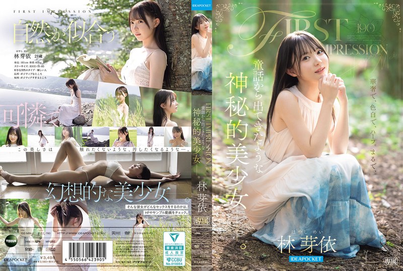 FIRST IMPR FIRST IMPRESSION 190 童話から出てきたような、神秘的美少女ー。 林芽依