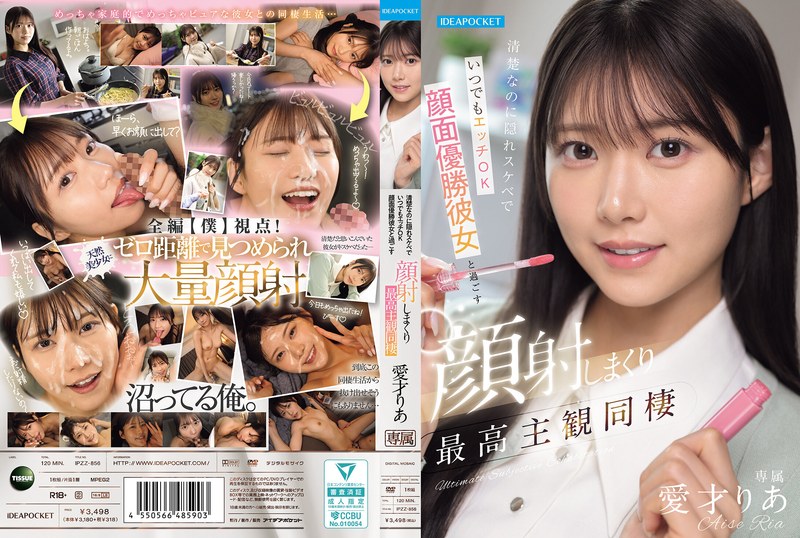 見分け方 清楚なのに隠れスケベでいつでもエッチOK 顔面優勝彼女と過ごす顔射しまくり最高主観同棲 愛才りあ