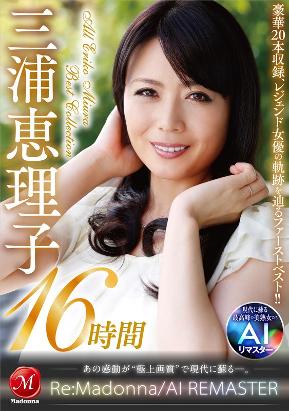 三浦恵理子 【AIリマスター】丸ごと！三浦恵理子SPECIAL16時間 ～マドンナ専属NO.1美熟女 待望の初ベスト！！～
