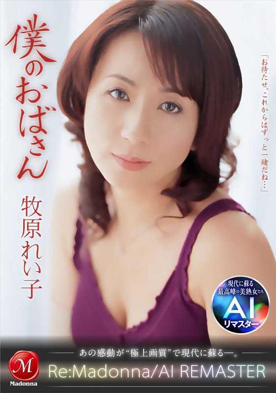 人妻・主婦 【AIリマスター】僕のおばさん 牧原れい子