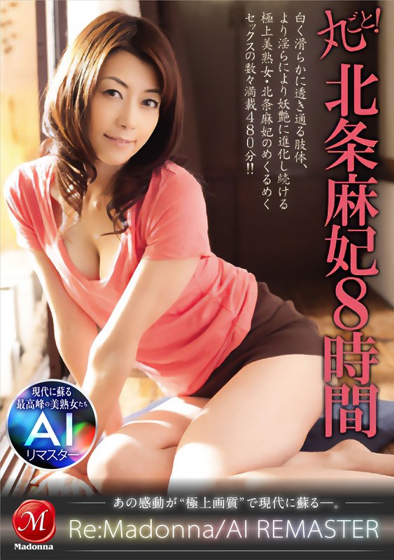 リメイク 【AIリマスター】丸ごと！北条麻妃8時間