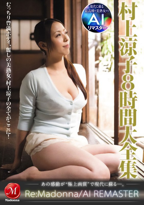 村上涼子（中村りかこ、黒木菜穂） 【AIリマスター】村上涼子8時間大全集