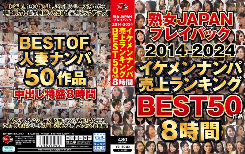 上質 熟女JAPAN プレイバック2014-2024 イケメンナンパ売上ランキング BEST50作品8時間