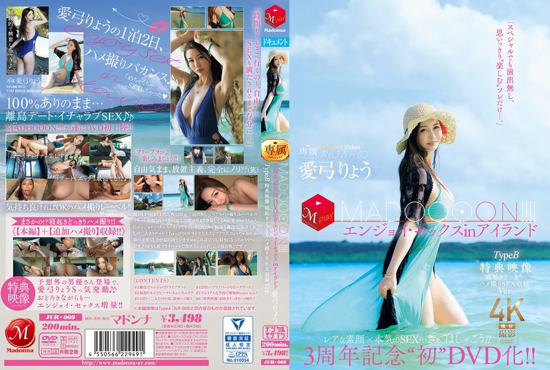 愛弓りょう 3周年記念‘初DVD化！！ MADOOOON！！！！エンジョイ・セックスinアイランド TypeB 特典映像 寝起きどっきりハメ撮りSEX収録Ver. 愛弓りょう