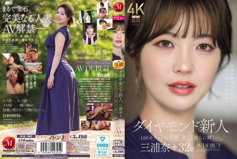 巨尻 ダイヤモンド新人 三浦奈々 32歳 AV DEBUT 100カラットの美顔、美しく淫らに輝く―。