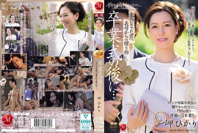 岬ひかり 卒業式の後に…大人になった君へ義母からの贈り物―。 岬ひかり