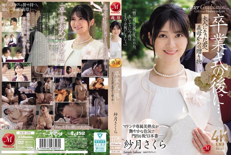 マドンナ 卒業式の後に…大人になった君へ義母からの贈り物―。 紗月さくら