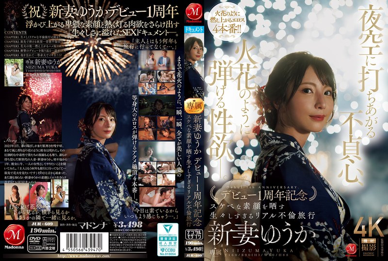 新妻ゆうか 夜空に打ちあがる不貞心、火花のように弾ける性欲ー。 新妻ゆうか デビュー1周年記念 スケベな素顔を晒す生々しすぎるリアル不倫旅行