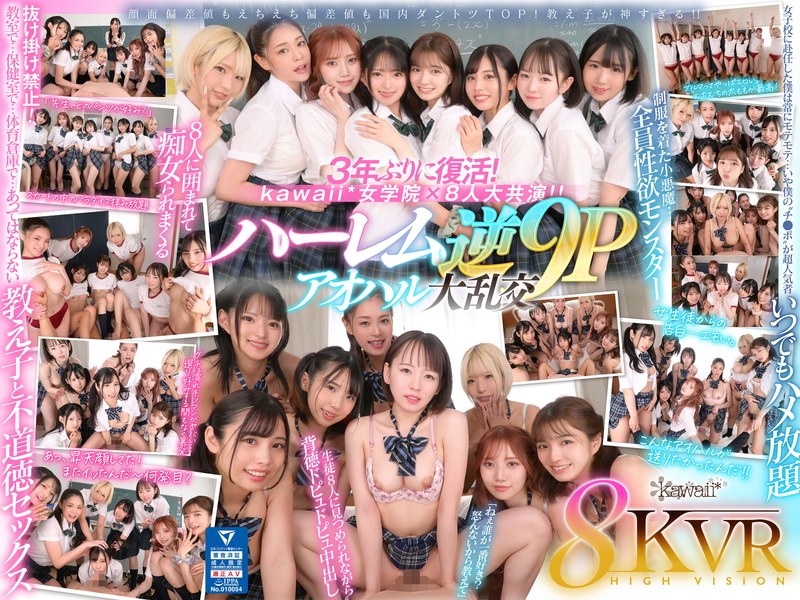 kawaii 【VR】8KVR×kawaii*女学院 ＜アオハル学園編＞女子校に赴任した僕にモテ期到来！？教室で…保健室で…体育倉庫で…性欲が尽きない教え子8人に痴女られ抜かれまくるハーレム逆9P大乱交 西元めいさ 乙アリス 橘メアリー 斎藤あみり 有栖舞衣 渚みつき 千石もなか 倉本すみれ