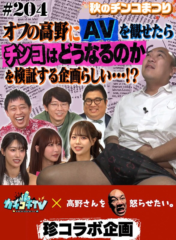 リアリティ カチコチTV＃204