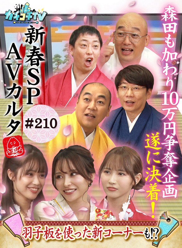 リアリティ カチコチTV＃210
