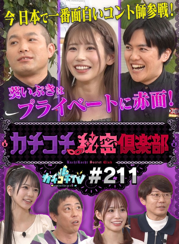 未歩なな カチコチTV＃211