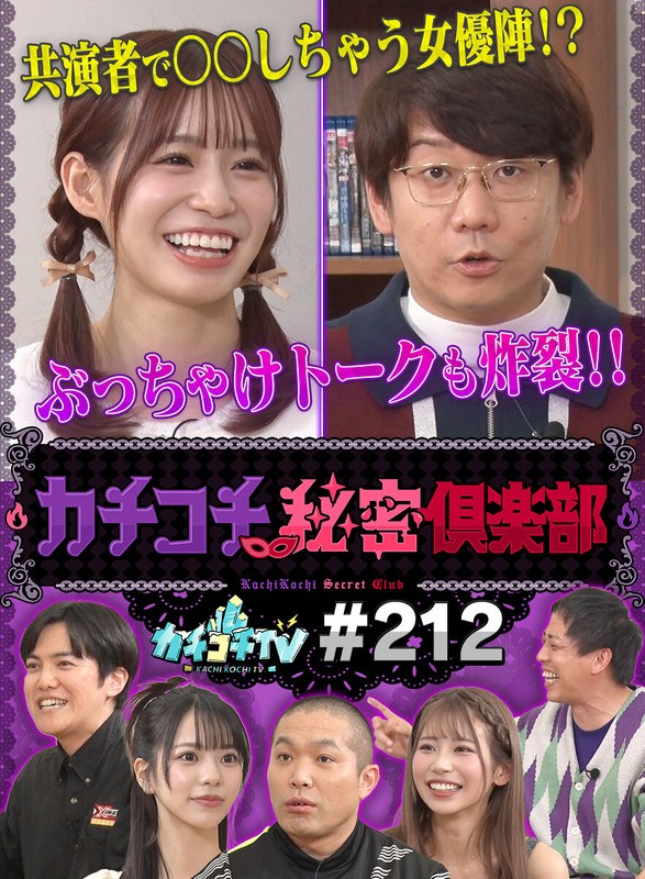 未歩なな カチコチTV＃212