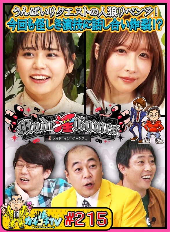YouTube カチコチTV＃215