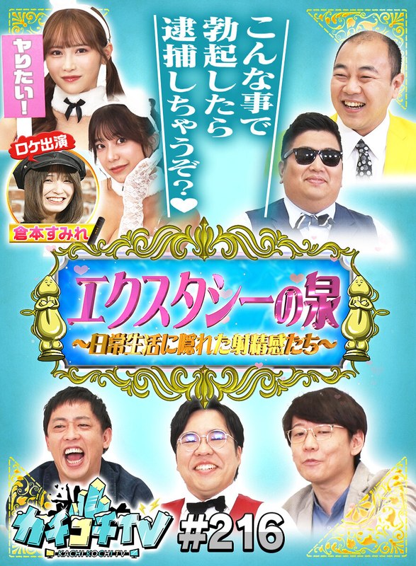 ありのまま カチコチTV＃216