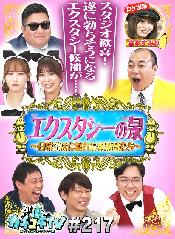 芸人 カチコチTV＃217