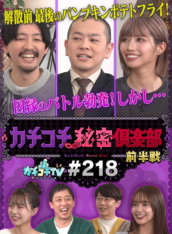 ライブ配信 カチコチTV＃218