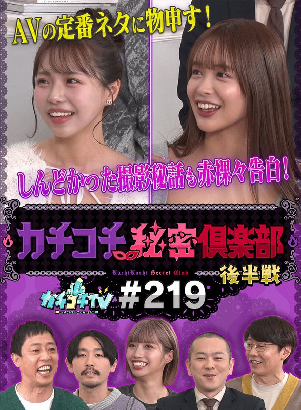 バラエティ カチコチTV＃219