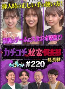 カチコチTV＃220