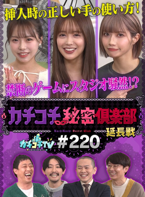 上級者向け カチコチTV＃220