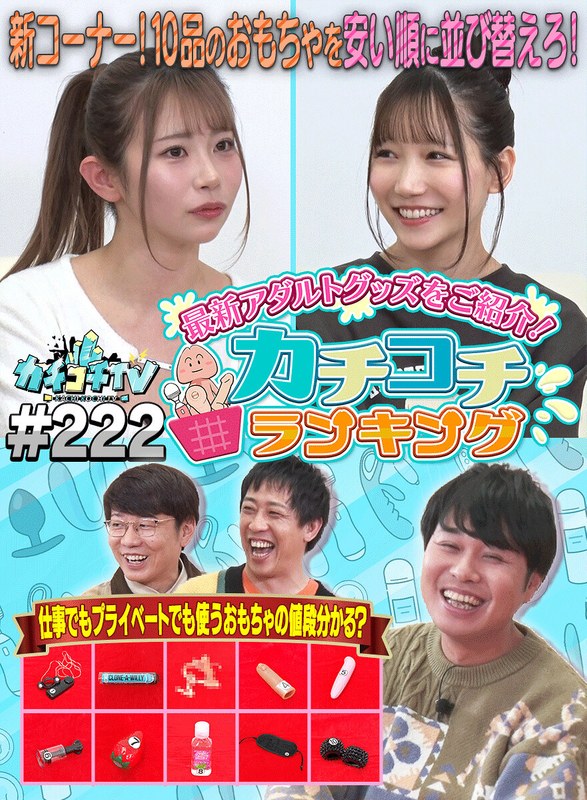 バラエティ カチコチTV＃222