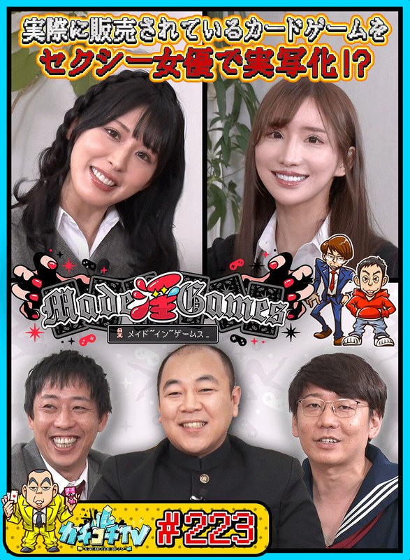 共感 カチコチTV＃223