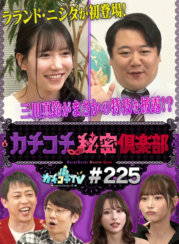 バラエティ カチコチTV＃225