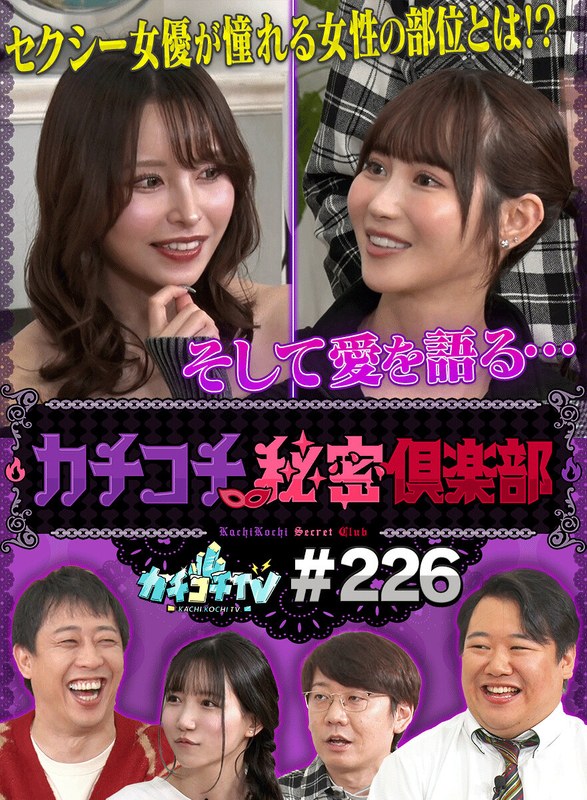 深掘り カチコチTV＃226