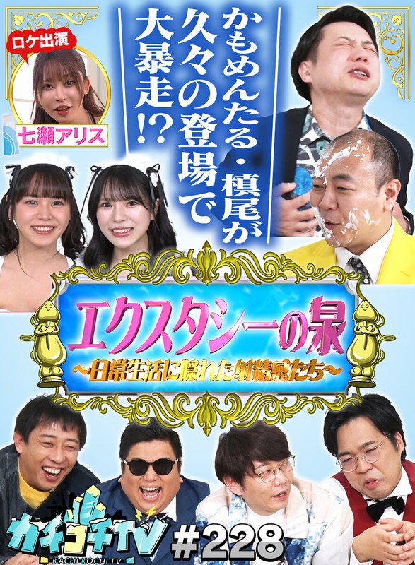 ライブ配信 カチコチTV＃228