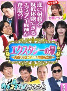 カチコチTV＃229