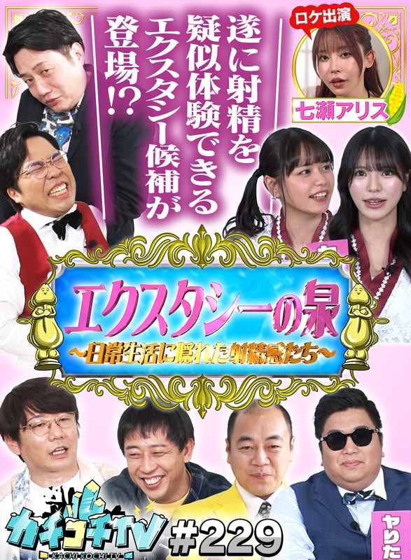 舞台裏 カチコチTV＃229